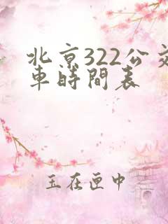 北京322公交车时间表