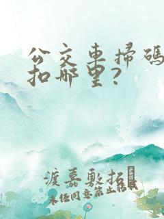 公交车扫码的钱扣哪里?