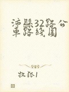 沛县32路公交车路线图