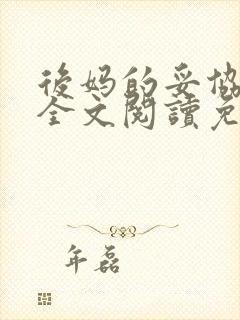后妈的妥协小说全文阅读免费