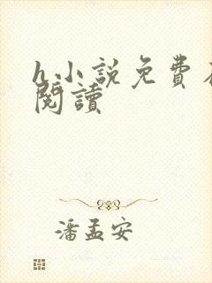 h小说免费在线阅读 h小说免费在线阅读