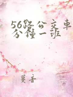 56路公交车几分钟一班