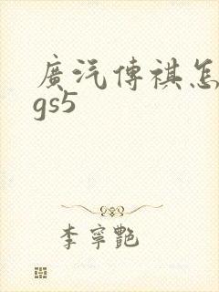 广汽传祺怎么样gs5 广汽传祺怎么样gs5
