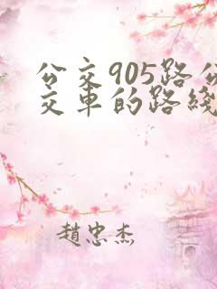 公交905路公交车的路线图