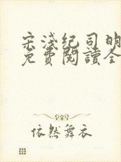 宋浅纪司明小说免费阅读全文无弹窗