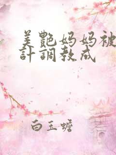 美艳妈妈被人设计调教成