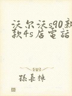 沃尔沃s90新款4s店电话