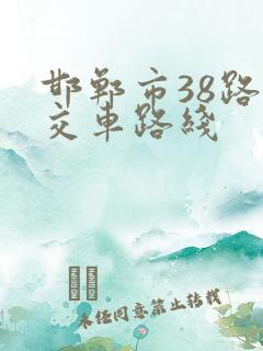 邯郸市38路公交车路线