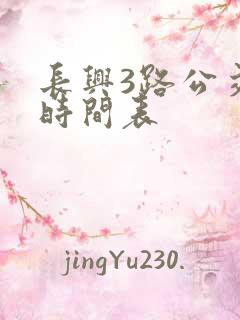 长兴3路公交车时间表