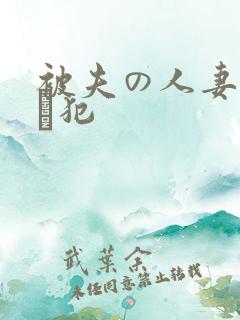 被夫の人妻上司に犯 被夫の人妻上司に犯