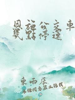 恩施公交车晚上几点停运
