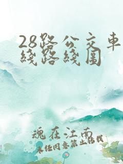 28路公交车路线路线图