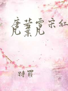 唐若雪宋红颜叶凡叶凡 唐若雪宋红颜叶凡叶凡