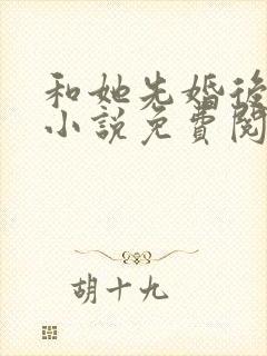 和她先婚后爱了小说免费阅读