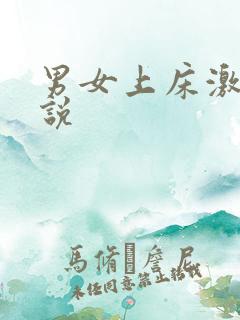 男女上床激情小说