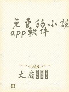 免费的小说书集app软件 免费的小说书集app软件