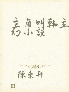 主角叫韩立的玄幻小说