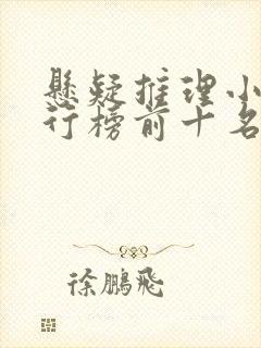 悬疑推理小说排行榜前十名