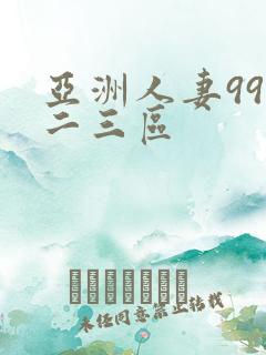 亚洲人妻99一二三区