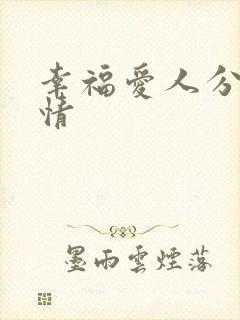幸福爱人分集剧情