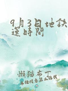 9月3日地铁停运时间 9月3日地铁停运时间