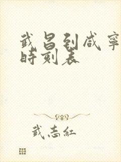 武昌到咸宁火车时刻表 武昌到咸宁火车时刻表