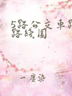 5路公交车路线路线图 5路公交车路线路线图
