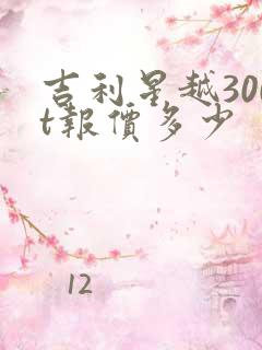 吉利星越300t报价多少