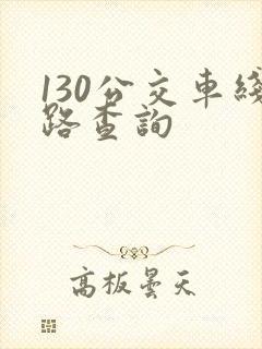 130公交车线路查询