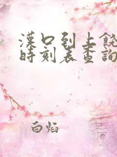 汉口到上饶高铁时刻表查询