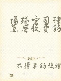 伤残官司律师是怎么收费的