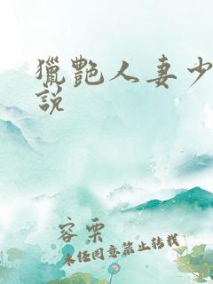 猎艳人妻少妇小说