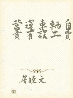 营运车辆自己全责有误工费吗