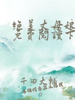 绝美丈母娘小说免费阅读下载全文