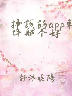 挣钱的app软件哪个好