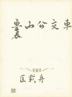 鲁山公交车时间表