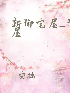 新御宅屋_御书屋