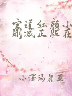 官道红颜小说无删减正版在线阅读