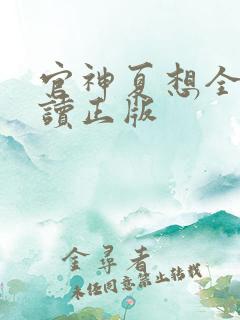 官神夏想全文阅读正版 官神夏想全文阅读正版
