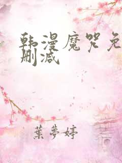 韩漫魔咒免费无删减 韩漫魔咒免费无删减