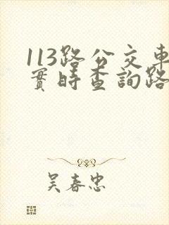 113路公交车实时查询路线图