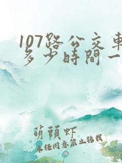 107路公交车多少时间一班