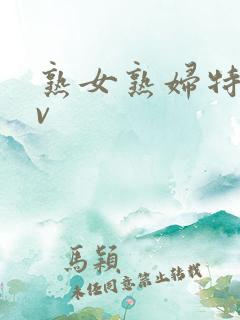 熟女熟妇特黄av