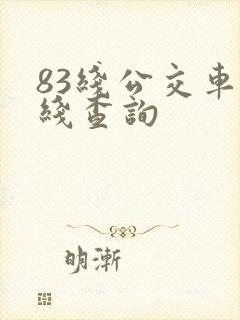 83线公交车路线查询