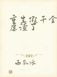 重生假千金高调虐渣了
