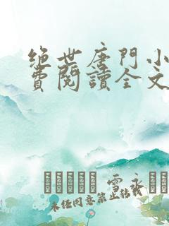绝世唐门小说免费阅读全文无弹窗