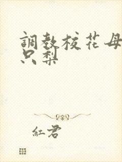 调教校花母狗一只梨