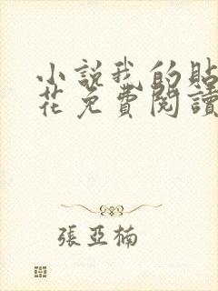 小说我的贴身校花免费阅读原文