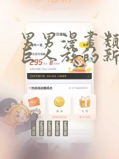 男男漫画类似于巨人族的新娘：结局+番外