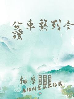 公车系列全文阅读